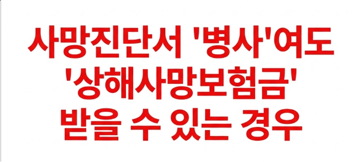사망진단서 "병사"여도 상해사망보험금 받을 수 있는 경우