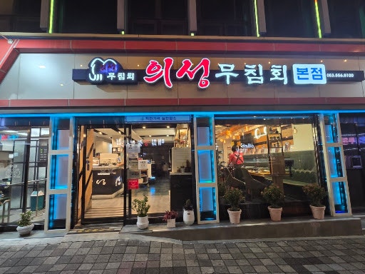 [대구 반고개 무침회 맛집] 반고개골목, 늘 가던 의성무침회 본점
