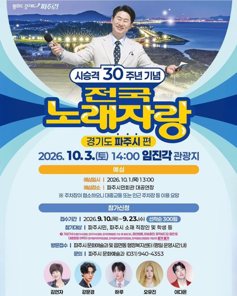 KBS 전국노래자랑 파주시 편 초대가수 김연자 강문경 하루 오유진 일정 총정리