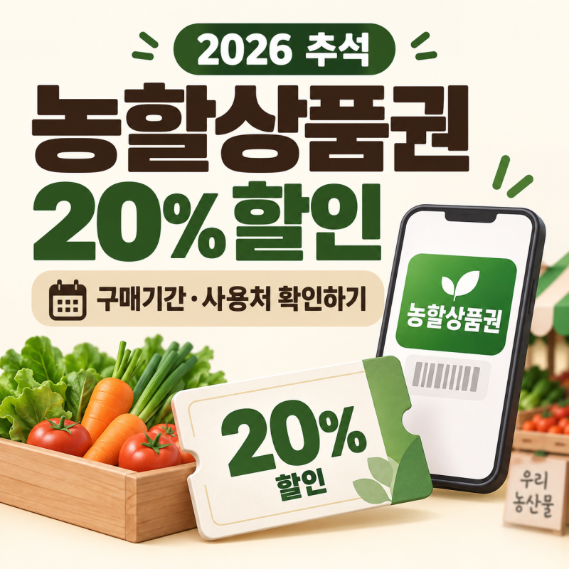 농할상품권 20% 할인｜구매기간·사용처 확인하기 (2026 최신)