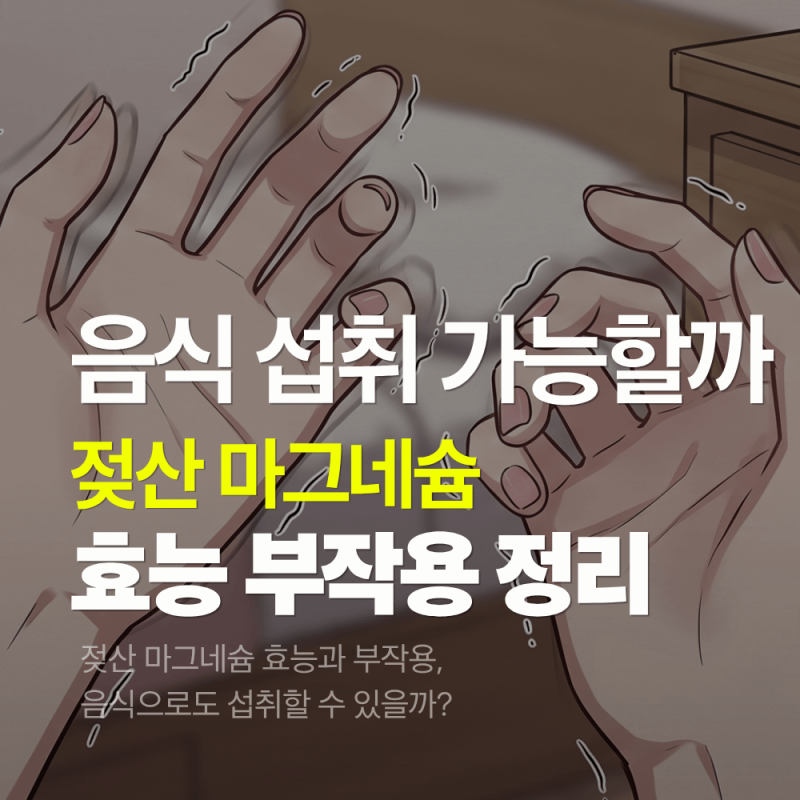젖산 마그네슘 효능과 부작용, 음식으로도 섭취할 수 있을까?