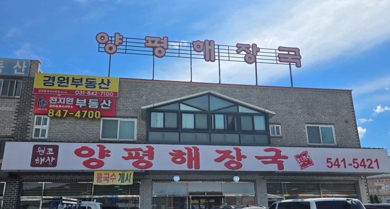 광릉수목원 근처 포천 해장국 맛집│건더기 듬뿍 원조해삼양평해장국