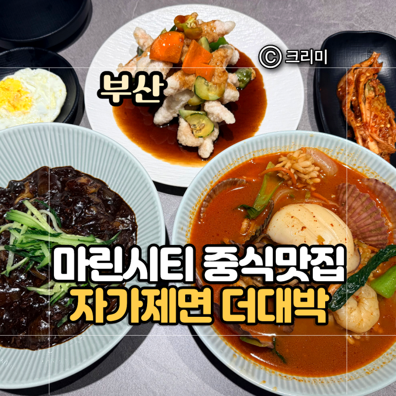 해운대 마린시티 중식 한식 맛집 "더대박 " 점심 저녁 메뉴 외식장소추천