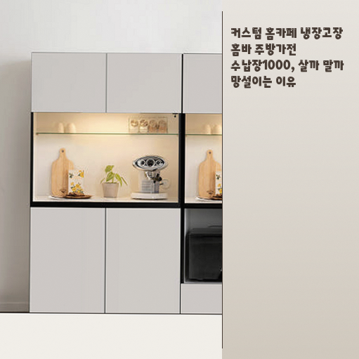주방가전 수납장 1000, 일반형으로 홈바 정리가 될까