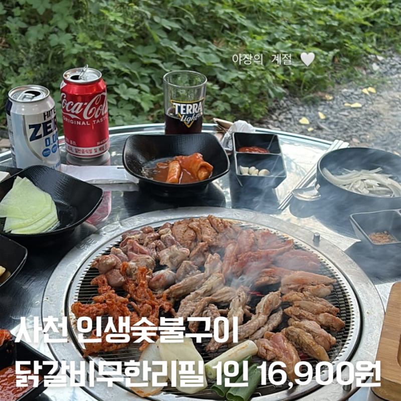 사천맛집추천｜인생숯불구이 사천점 닭갈비 무한리필 야장 후기 사천읍맛집 술집 사주리 현....