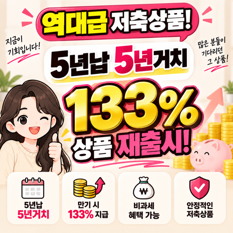 IM라이프 연금보험 133% 5년 단기납 활용하기