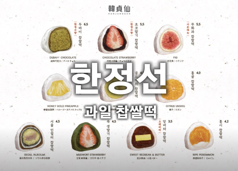 한정선 찹쌀떡 왜 이렇게 인기일까? GS25 한정선요거트 찹쌀떡부터 서울역 한정선까지 정리