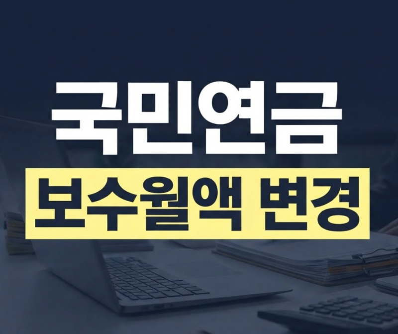 국민연금 보수월액변경신고 반영시점과 적용기간 정리