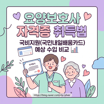 [요양보호사 자격증]국비지원 취득법과 방문요양·시설요양 예상 수입 비교