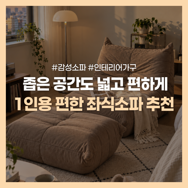 좌식소파와 1인용 소파의 장점을 담은 우드로아 토고소파 후기