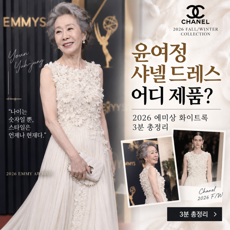ㅇ윤여정 샤넬 드레스 어디 제품? 2026 에미상 화이트룩 3분 총정리