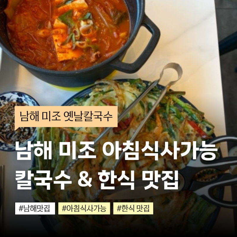 남해 미조항 미조 옛날 칼국수 | 남해 미조 맛집 추천 • 남해 쏠비치 근처 맛집 | 아침 식사 ....