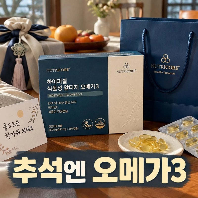 뉴트리코어 하이퍼셀 식물성 알티지 오메가3 추석선물 추천