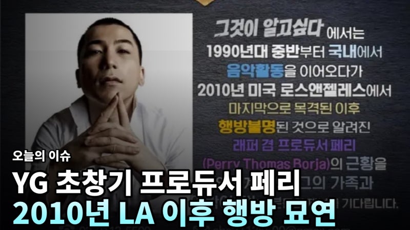 16년째 소식 끊긴 YG 래퍼 페리…'그것이 알고 싶다'가 LA 실종설을 추적합니다