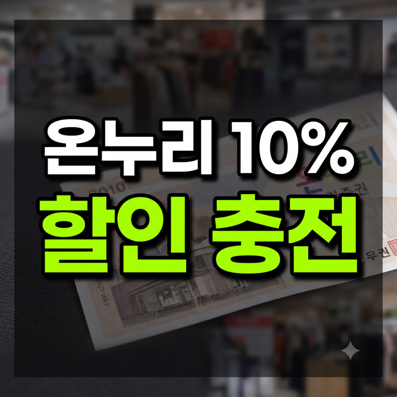 카드형 온누리상품권 사용처 및 등록 방법 총정리: 10% 할인 충전부터 가맹점 찾기까지