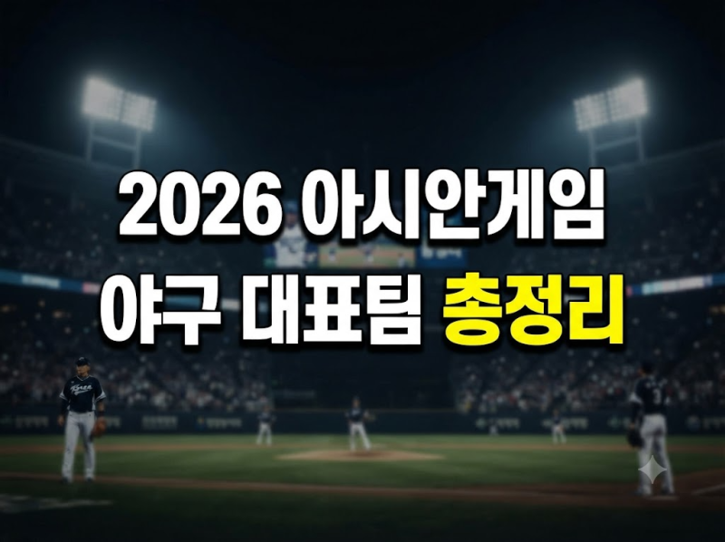 아이치-나고야 아시안게임(2026 AG) 야구 경기 일정 대표팀 선발 명단 및 중계 총정리