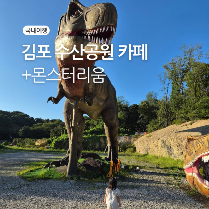 김포 아이와 가볼 만한 곳 수산공원 몬스터리움 공룡카페