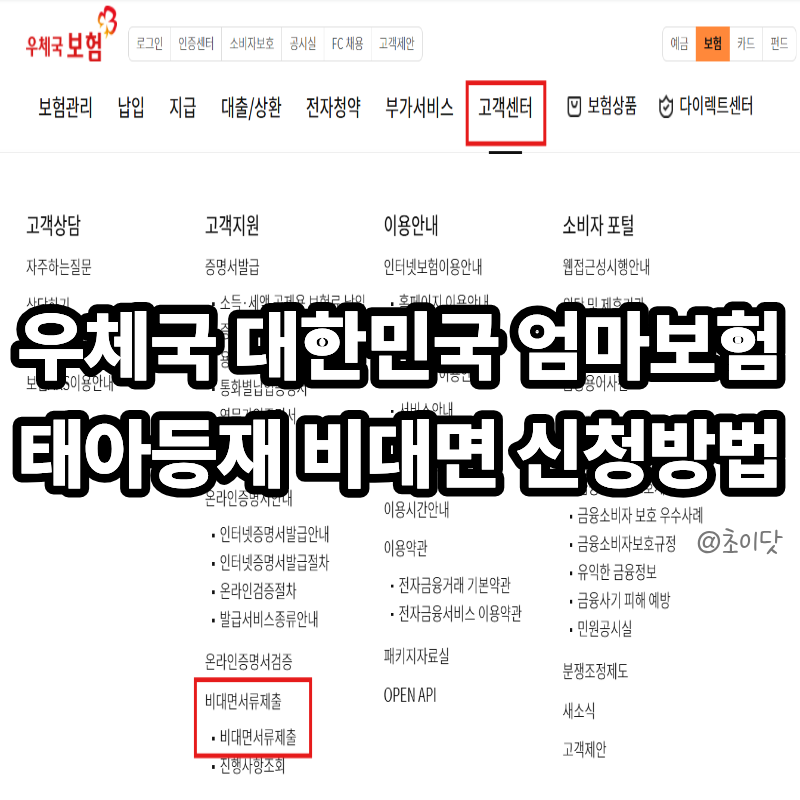 우체국 대한민국 엄마보험 태아등재 비대면 신청방법
