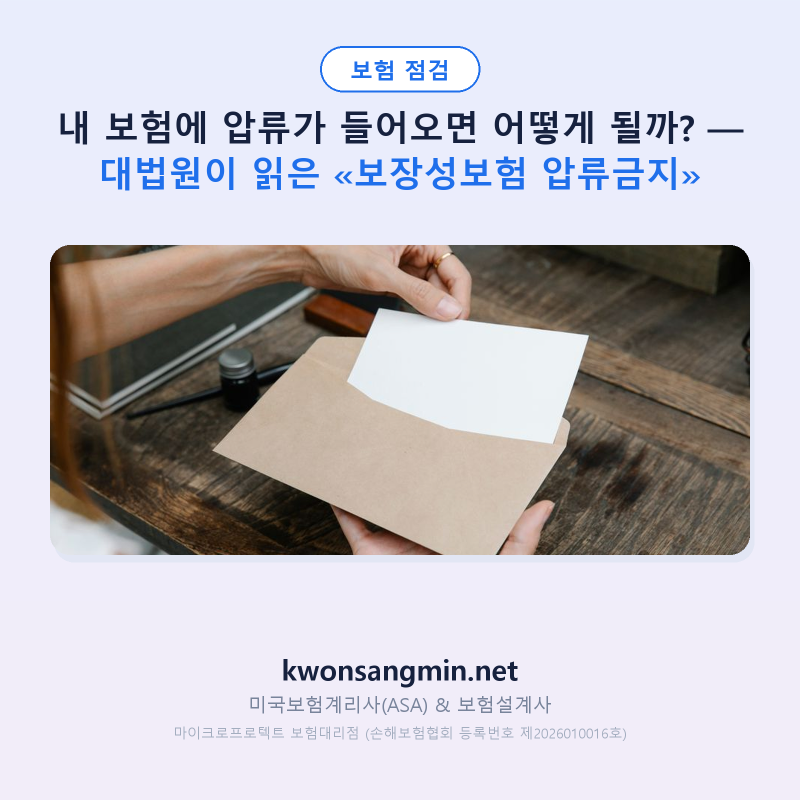내 보험에 압류가 들어오면 어떻게 될까? — 대법원이 읽은 «보장성보험 압류금지»