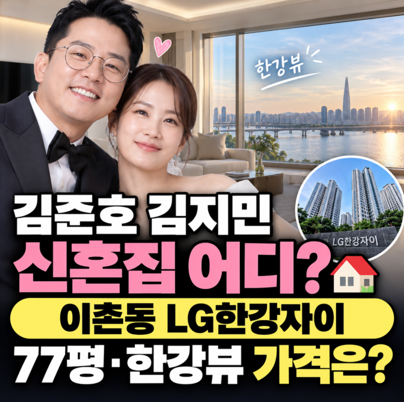 "집에서 불꽃축제를…" 77평 한강뷰 신혼집, 김준호 김지민 집 어디길래