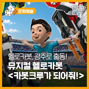 뮤지컬 헬로카봇