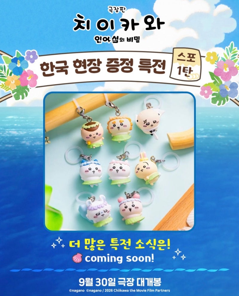 극장판 치이카와 인어 섬의 비밀 개봉 정보, 프리미어부터 특전까지