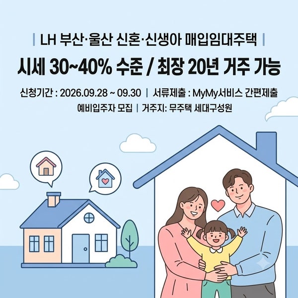 부산·울산 신혼부부 주목! 시세 30%에 최장 20년 거주! LH 신혼·신생아 매입임대주택 자격조건....