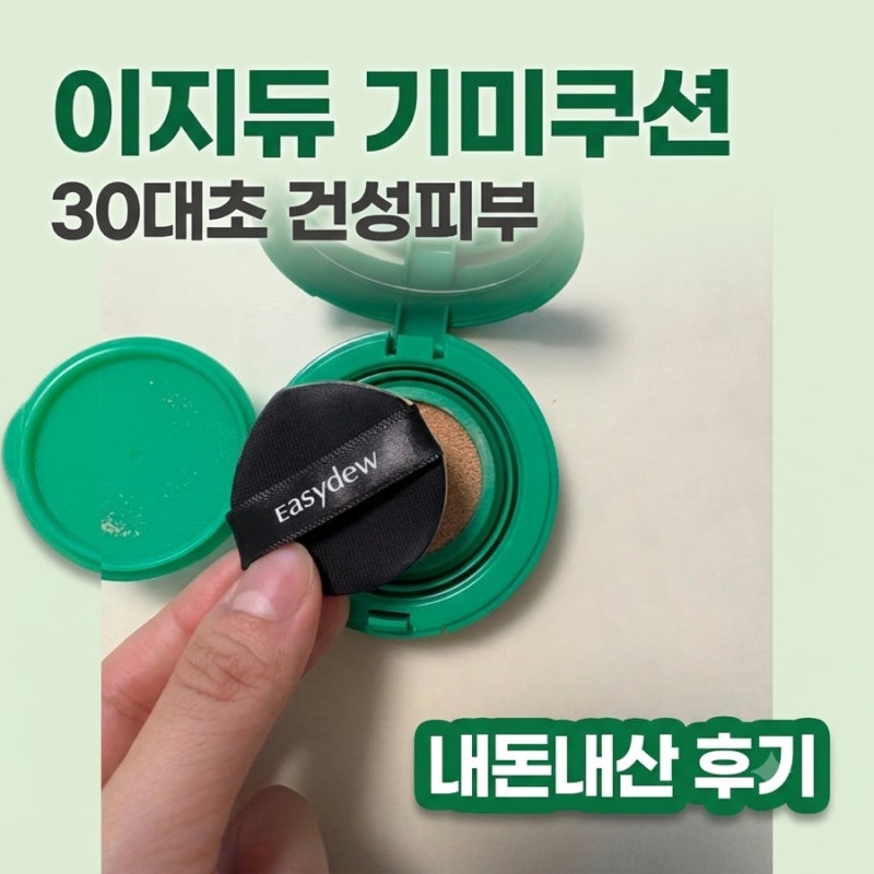 이지듀 기미쿠션 30대초반 내돈내산 커버력 기미케어까지 장단점 후기