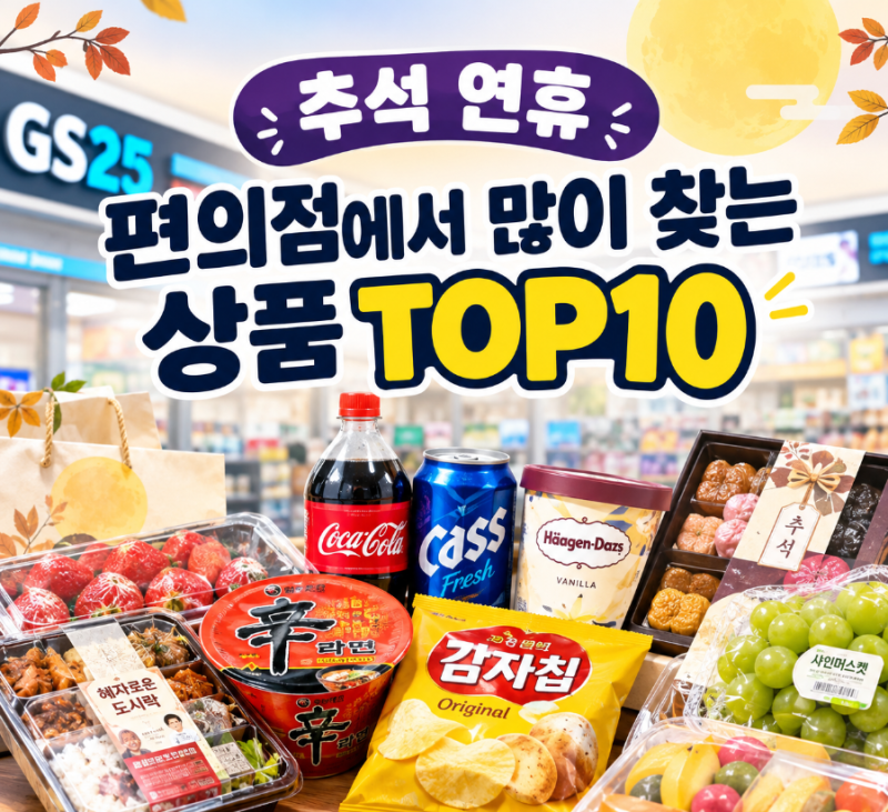 추석 연휴 편의점 인기 상품 TOP10