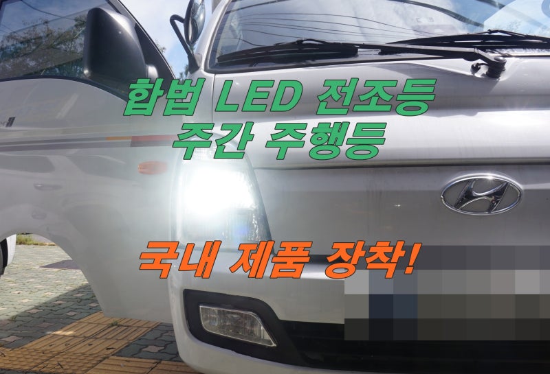 포터2 주행등과 전조등 LED 합법 헤드램프를 국산으로 추천하는 이유와 인천점 후기