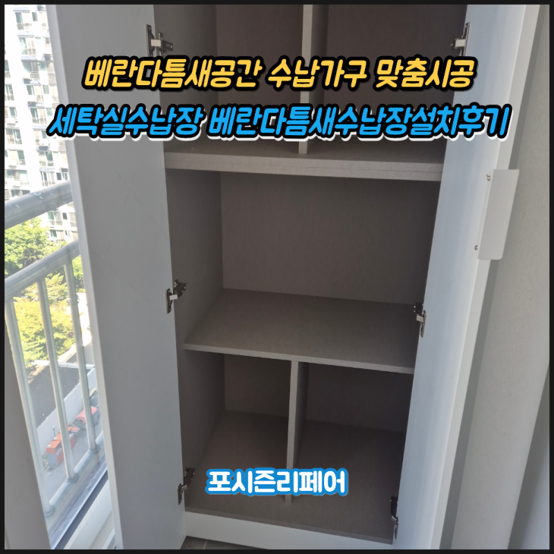 베란다틈새공간 수납가구 맞춤시공 세탁실수납장 베란다틈새수납장설치후기