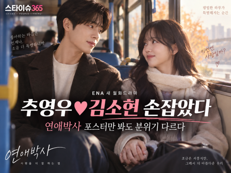 추영우♥김소현 손잡았다…‘연애박사’ 포스터만 봐도 분위기가 다르다