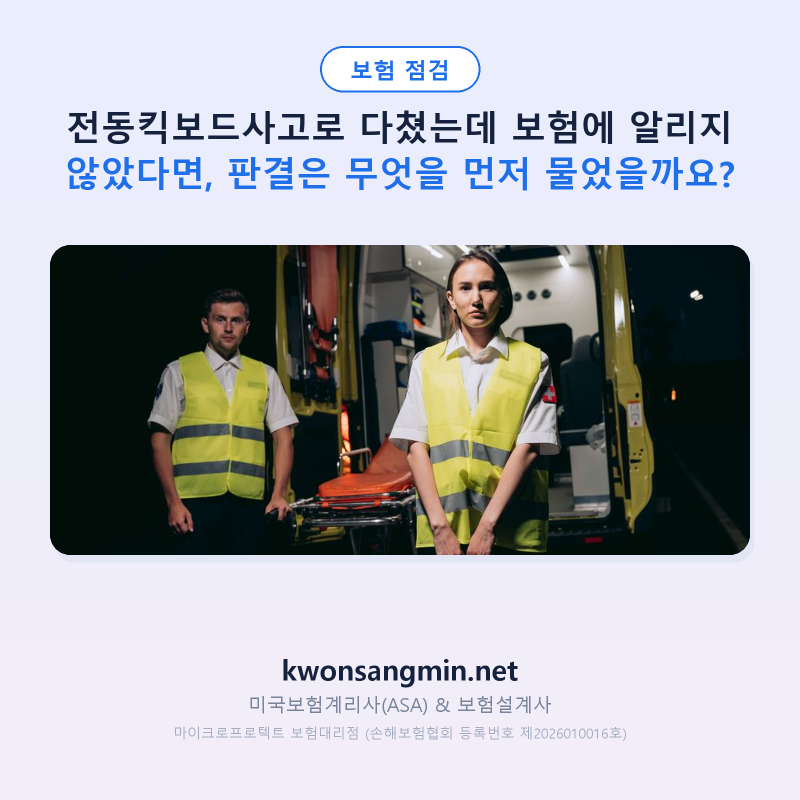 전동킥보드사고로 다쳤는데 보험에 알리지 않았다면, 판결은 무엇을 먼저 물었을까요?