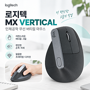 부산 로지텍 MX VERTICAL 인체공학 무선 마우스｜손목 부담 줄이는 버티컬 마우스