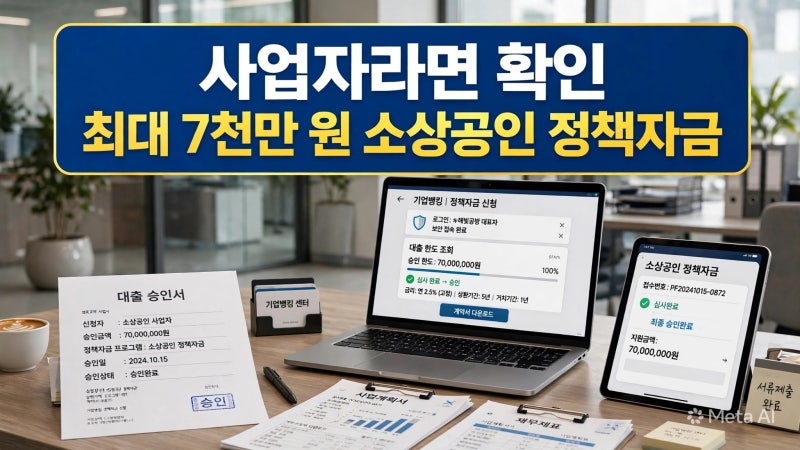 사업자라면 확인 ｜ 은행대출 전 알아야 할 최대 7천만원 소상공인 정책자금 3분기 신청·금....