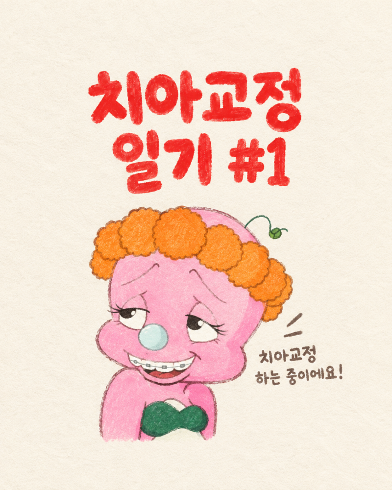[성인 치아교정 #1] 강남역/신논현역 치아교정 시작｜돌출입 · 앞니 틀어짐으로 받은 교정상....