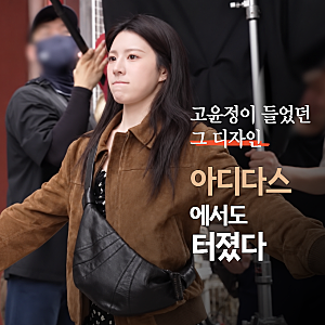 아디다스 루나백 뜨는 이유 알겠네… 다시 봐도 예쁜 고윤정 르메르 크루아상백
