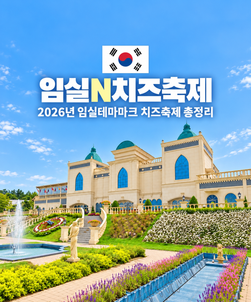 임실N치즈축제 초대 가수 라인업 임실치즈테마파크 10월 가을 축제