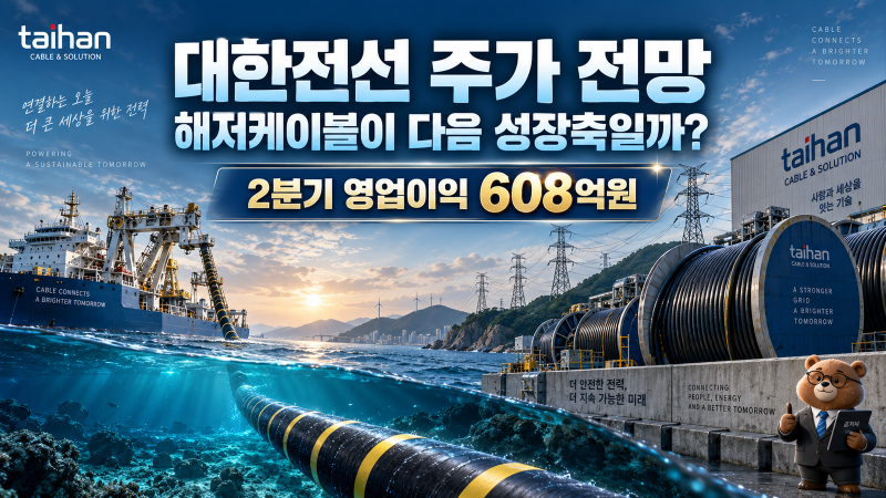 대한전선 주가 전망｜2분기 영업이익 608억원, 수주잔고 4조원과 해저케이블이 다음 성장축이....