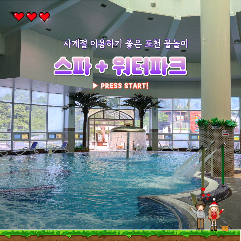 포천 신북온천 워터파크 온천여행 온천수 스파 찜질방 사우나 준비물 가격