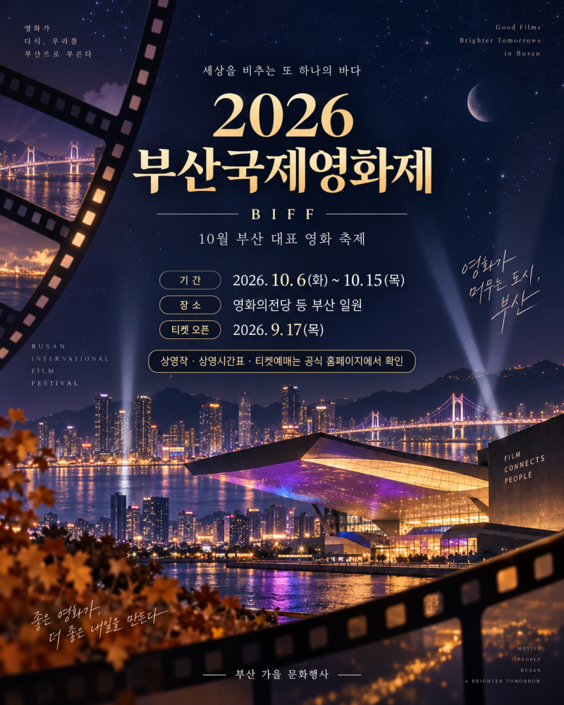 2026 부산국제영화제 BIFF｜일정·예매·상영시간표 확인 방법