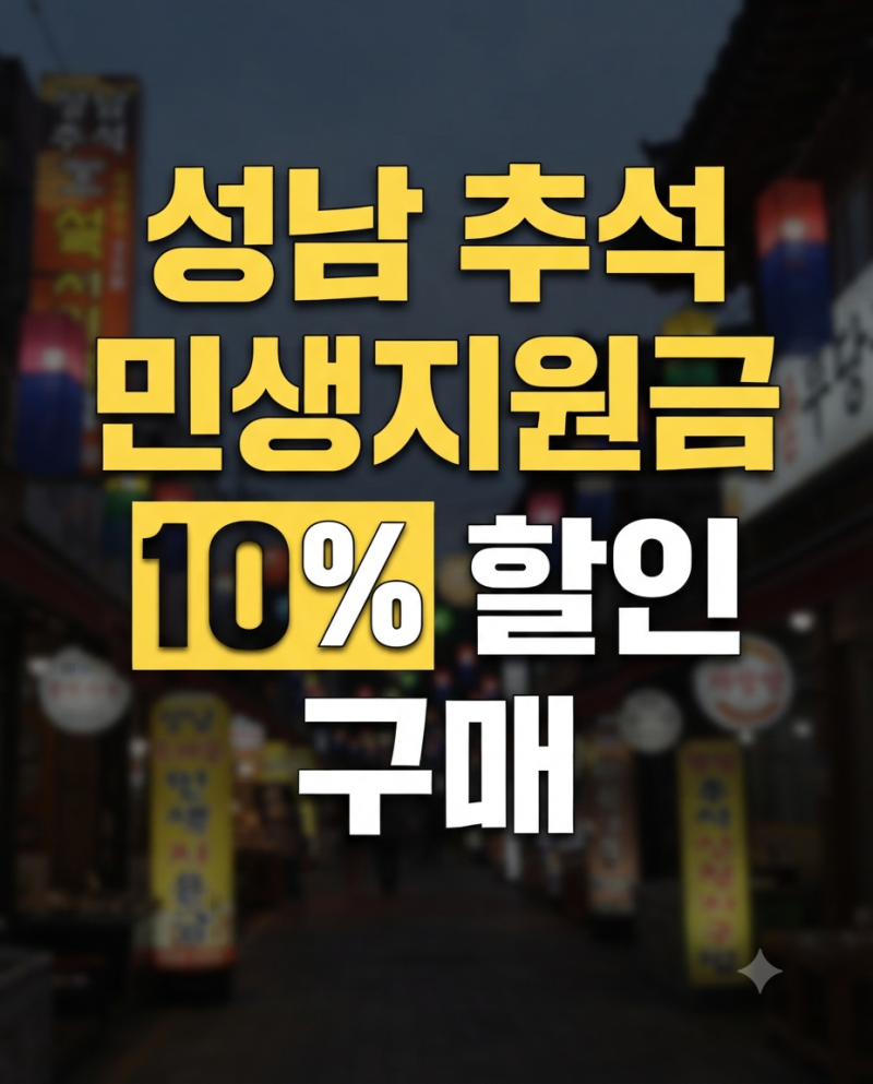 성남 추석 민생지원금 4차 신청 방법 2026｜성남사랑상품권 10% 할인 총정리