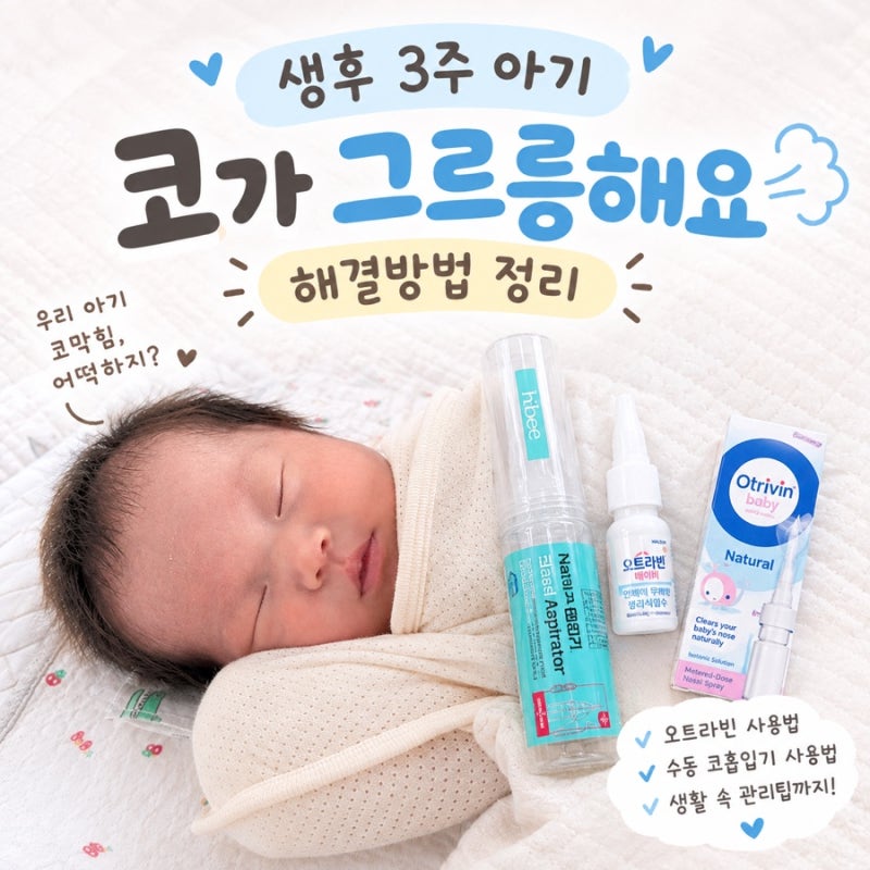 신생아 코막힘 총정리｜생후 3주 아기 코막힘, 코딱지, 오트라빈·코흡입기 사용법까지