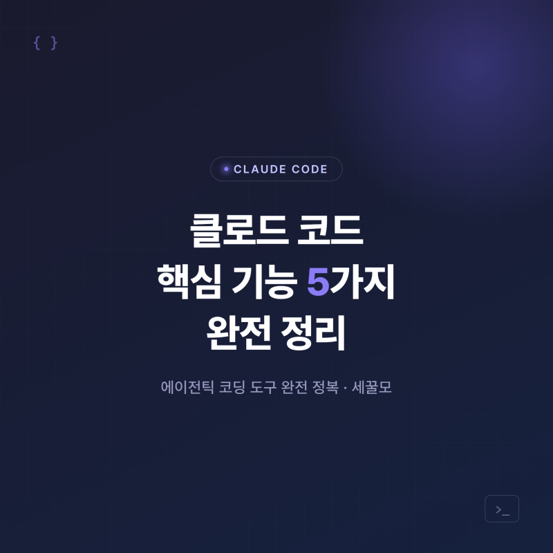 클로드 코드 핵심 기능 5가지 완전 정리