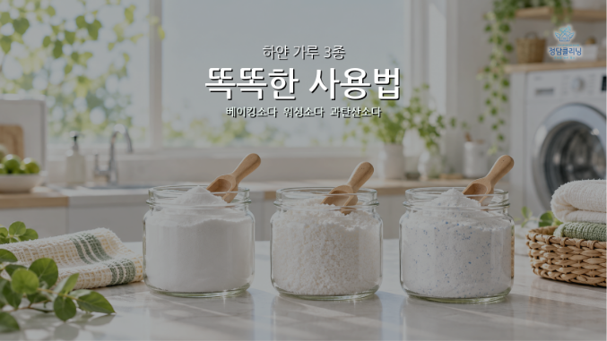 베이킹소다 워싱소다 과탄산소다 사용법