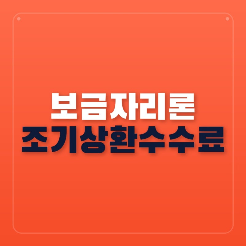 금리 인하기라는데 내 돈만 새고 있다? 2026년 보금자리론 조기상환수수료 감면 조건과 계산....