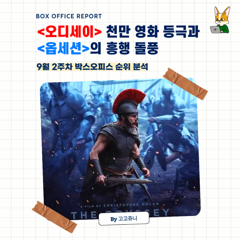 오디세이 천만 등극과 옵세션의 돌풍 (9월 2주 차 박스오피스 순위 분석)