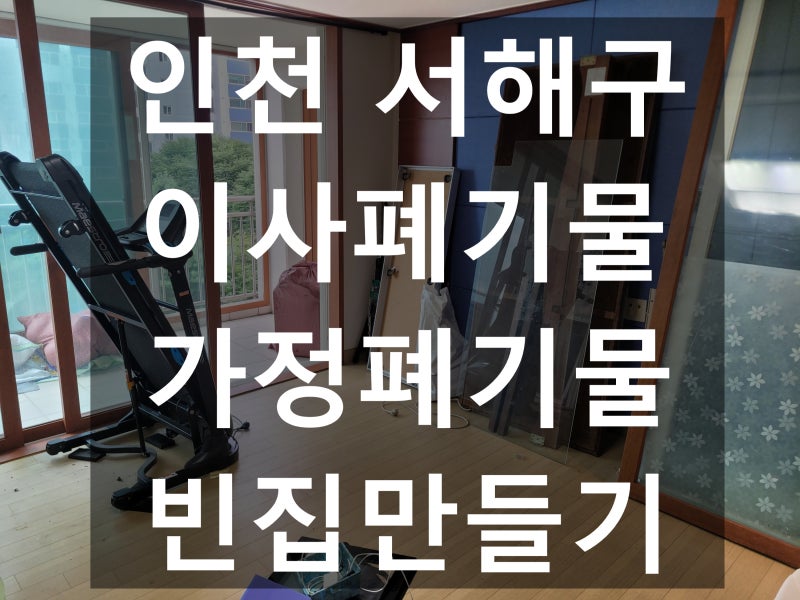 인천 서해구 이사폐기물 가정폐기물 빈집만들기 한방에 해결!!!!