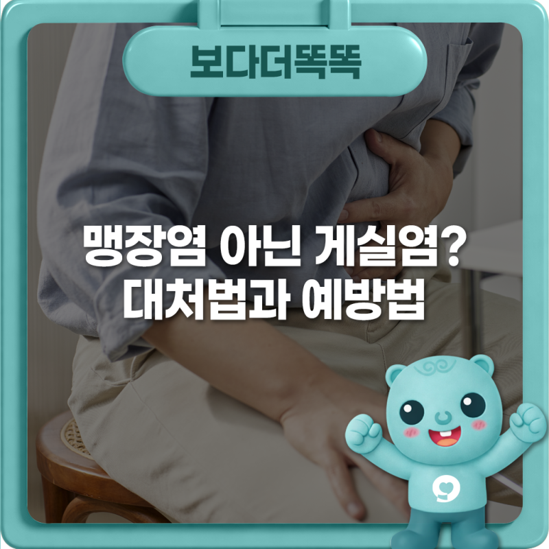 맹장염 아닌 게실염? 대처법과 예방법