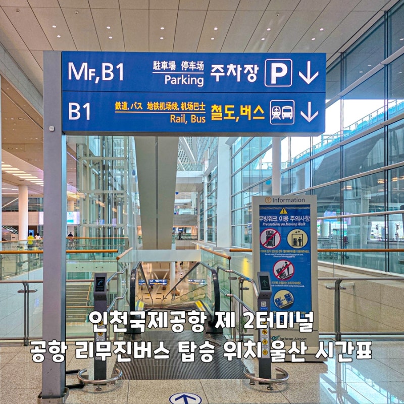 인천국제공항 제2터미널 공항 리무진버스 탑승 위치 울산 시간표